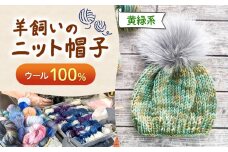 ウール100％ 羊飼いの ニット帽子 黄緑系 ｜  ニット帽 帽子 ニット ウール ウール100％ 防寒 ファッション 毛糸 手作り 長野県 松川村 信州