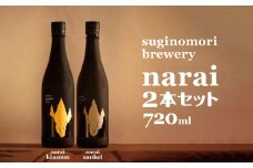 suginomori brewery narai 日本酒 2本セット 720ml | 酒 お酒 酒米 アルコール 吞み比べ セット 飲酒 飲料 日本酒 純米大吟醸酒 純米大吟醸 コンクール金賞 長野県 松川村 信州