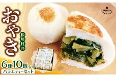 おやきのバラエティーセット 10個入り | おやき 野沢菜 ふるさとの味 信州なす あんこ キーマカレー セット  バラエティーセット 郷土料理  昔懐かしい 長野 松川村 信州