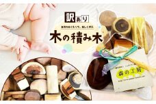 訳あり（スポルテッド有） 木のつみき ｜ おもちゃ 玩具 積み木 つみき ベビートイ 知育 赤ちゃん 子供 木 長野県 松川村 信州