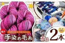 ウール100％ 手染め毛糸（極太） 2本 赤系 ｜  毛糸 ウール ウール100％ 手染め 裁縫 手芸 長野県 松川村 信州