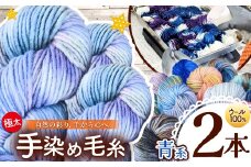 ウール100％手染め毛糸（極太） 2本 青系 ｜  毛糸 ウール ウール100％ 手染め 裁縫 手芸 長野県 松川村 信州