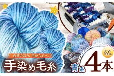 ウール100％手染め毛糸 4本 青系 ｜  毛糸 ウール ウール100％ 手染め 裁縫 手芸 長野県 松川村 信州
