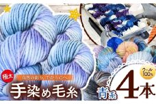 ウール100％ 手染め毛糸（極太） 4本 青系 ｜  毛糸 ウール ウール100％ 手染め 裁縫 手芸 長野県 松川村 信州