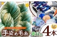 ウール100％手染め毛糸 4本 黄緑系 ｜  毛糸 ウール ウール100％ 手染め 裁縫 手芸 長野県 松川村 信州