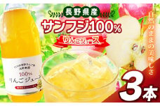 サンフジ100％ りんごジュース 3本セット ｜ 飲料 飲み物 ジュース りんごジュース りんご リンゴ 林檎 サンフジ 100％ セット 長野県 松川村 信州
