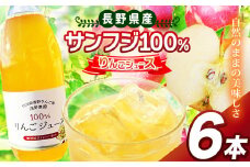 サンフジ100％ りんごジュース 6本セット ｜ 飲料 飲み物 ジュース りんごジュース りんご リンゴ 林檎 サンフジ 100％ セット 長野県 松川村 信州
