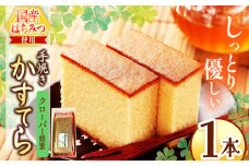 *クローバー蜂蜜かすてら 1本 | カステラ かすてら 蜂蜜 はちみつ ハチミツ 洋菓子 お菓子 おやつ デザート 長野県 松川村 信州