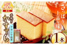 *アカシヤ蜂蜜かすてら 1本 | カステラ かすてら 蜂蜜 はちみつ ハチミツ 洋菓子 お菓子 おやつ デザート 長野県 松川村 信州