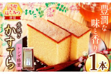 *レンゲ蜂蜜かすてら 1本 | カステラ かすてら 蜂蜜 はちみつ ハチミツ 洋菓子 お菓子 おやつ デザート 長野県 松川村 信州