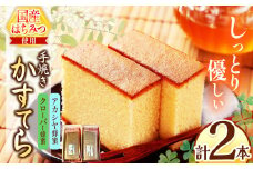 *カステラ（アカシヤ・クローバー）2本セット | カステラ かすてら 蜂蜜 はちみつ ハチミツ 洋菓子 スイーツ セット 詰め合わせ お菓子 おやつ 長野県 松川村 信州
