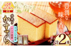 *カステラ（アカシヤ・レンゲ）2本セット | カステラ かすてら 蜂蜜 はちみつ ハチミツ 洋菓子 スイーツ セット 詰め合わせ お菓子 おやつ 長野県 松川村 信州