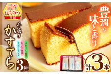 *カステラ（アカシヤ・レンゲ・クローバー）3本セット | カステラ かすてら 蜂蜜 はちみつ ハチミツ 洋菓子 スイーツ セット 詰め合わせ お菓子 おやつ 長野県 松川村 信州