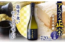 アルプス正宗 純米大吟醸（山恵錦）720ml | 酒 お酒 アルコール 日本酒 アルプス正宗 純米大吟醸 山恵錦 飲酒 飲料 最優秀賞 受賞 長野県 松川村 信州