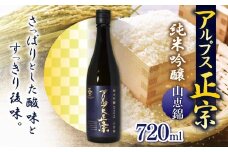 アルプス正宗 純米吟醸（山恵錦）720ml | 酒 お酒 アルコール 日本酒 アルプス正宗 純米吟醸 山恵錦 飲酒 飲料 受賞 長野県 松川村 信州