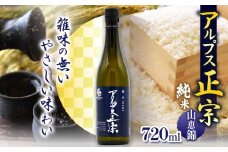 アルプス正宗 純米（山恵錦）720ml | 酒 お酒 アルコール 日本酒 アルプス正宗 純米酒 純米 山恵錦 飲酒 飲料 長野県 松川村 信州
