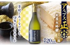 アルプス正宗 純米大吟醸（美山錦）720ml | 酒 お酒 アルコール 日本酒 アルプス正宗 純米大吟醸 純米 美山錦 飲酒 飲料 金賞 受賞長野県 松川村 信州