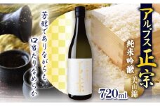 アルプス正宗 純米吟醸（美山錦）720ml | 酒 お酒 アルコール 日本酒 アルプス正宗 純米吟醸 純米 美山錦 飲酒 飲料 金賞 受賞長野県 松川村 信州