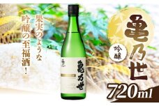 亀乃世 吟醸（美山錦）720ml | 酒 お酒 アルコール 日本酒 亀乃世 吟醸 美山錦 飲酒 飲料 金賞 受賞長野県 松川村 信州