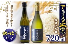 日本酒 アルプス正宗 純米大吟醸（山恵錦)と 純米大吟醸（美山錦）飲み比べセット | 酒 お酒 アルコール 日本酒 アルプス正宗 純米大吟醸 山恵錦 美山錦 飲み比べ セット 飲酒 飲料 長野県 松川村 信州