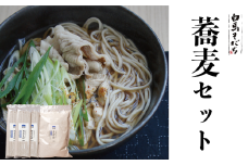  白馬そだち 蕎麦セット（そば 200g×3袋・そば粉 800g ）長野県白馬村/信州そば【I0040174】