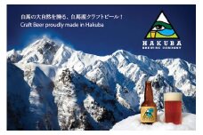Hakuba Brewing Company クラフトビール 330ml×5本セット【E0140240】