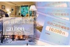 長野県白馬村 宿泊補助券30,000円分(10,000円分×3枚)  宿泊補助券 チケット 補助券 ギフト券 贈答 プレゼント 民宿 旅館 ペンション ホテル コンドミニアム 宿泊施設 便利 おすすめ 人気 送料無料【K0130234】