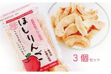 おいしさあふれるほしりんご  70g×3パック　長野県白馬村【G0400353】