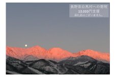 【返礼品なし】長野県 白馬村 （ご寄付のみ10,000円）【M0010083】
