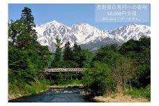 【返礼品なし】長野県白馬村（ご寄付のみ50,000円）【M0010084】