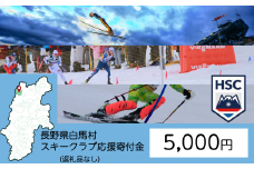 【返礼品なし】白馬村スキークラブ応援寄付金 5,000円【M0010093】
