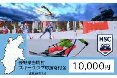 【返礼品なし】白馬村スキークラブ応援寄付金 10,000円【M0010090】