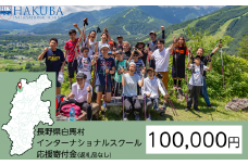 【返礼品なし】白馬インターナショナルスクール支援金 100,000円【M0010087】