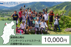 【返礼品なし】白馬インターナショナルスクール支援金 10,000円【M0010086】