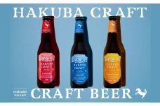 クラフトビール「HAKUBA CRAFT」330ml×6本セット【E0530382】