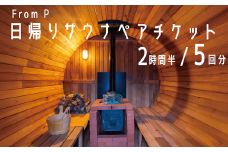 自然の中でととのう至福のひととき From P (フロムピー) 日帰りサウナペアナチケット（5回分） 2時間半/長野県白馬村【L0330319】