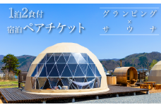 大自然で“整う” グランピング×サウナ1泊2食付 宿泊ペアチケット 長野県白馬村/プライベートサウナ　カップル　夫婦　友人【L0330320】