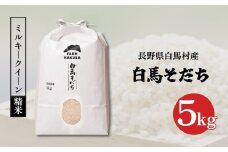 ＜令和7年産先行予約＞『白馬そだち』　ミルキークイーン5kg (精米)/長野県白馬村産　お米　コメ　こめ　低アミロース　新米　白米　冷めてもモチモチ【B0040204】