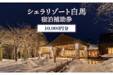シェラリゾート白馬 宿泊補助券 10,000円分/長野県白馬村　宿泊券　チケット　リゾートホテル　温泉旅館　高級宿　家族旅行　カップル　高原リゾート　避暑地　スキー　スノーボード【K0130502】