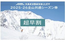 ＜超早割＞2025-2026 Hakuba Valley 全山共通シーズン券 大人1枚/長野県白馬村　白馬バレー　シーズンパス　全10スキー場　ゲレンデ　スキー・スノーボード　先行予約【L0160261】