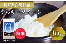 ＜令和7年産＞ 新米 先行予約 ミルキークイーン 10kg /長野県白馬村 2025年産 米 白米  精米後発送 お米 ご飯 ごはん 送料無料【B0030140】