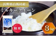 ＜令和7年産＞ 新米 先行予約 ミルキークイーン 8kg /長野県白馬村 2025年産 米 白米  精米後発送 お米 ご飯 ごはん 送料無料【B0030141】