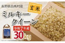 ＜令和7年産＞ 新米 先行予約 ミルキークイーン＜玄米＞30kg /長野県白馬村 信州 2025年産 米 お米 ご飯 ごはん 送料無料【B0030142】