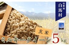 ＜令和7年産＞ 新米 先行予約 ミルキークイーン＜玄米＞5kg /長野県白馬村 信州 2025年産 米 お米 ご飯 ごはん 送料無料【B0030144】