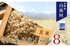 ＜令和7年産＞ 新米 先行予約 ミルキークイーン＜玄米＞8kg /長野県白馬村 信州 2025年産 米 お米 ご飯 ごはん 送料無料【B0030145】