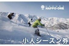 白馬八方尾根スキー場 こどもシーズン券（6歳〜17歳）/長野県白馬村  2025−2026  ゲレンデ スキー スノーボード リゾート 旅行 パウダースノー 北アルプス HAKUBA HAPPO-ONE おすすめ 人気 ウィンタースポーツ ギフト 贈答【L0210286】