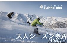 白馬八方尾根スキー場 大人シーズン券 A（40歳以上）/長野県白馬村  2025−2026  ゲレンデ スキー スノーボード リゾート 旅行 パウダースノー 北アルプス HAKUBA HAPPO-ONE おすすめ 人気 ウィンタースポーツ ギフト 贈答【L0210288】