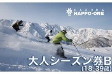 白馬八方尾根スキー場 大人シーズン券 B（18～39歳）/長野県白馬村 2025−2026 ゲレンデ スキー スノーボード リゾート 旅行 パウダースノー 北アルプス HAKUBA HAPPO-ONE おすすめ 人気 ウィンタースポーツ ギフト 贈答【L0210289】