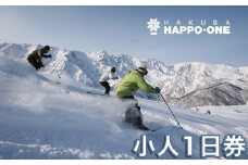 白馬八方尾根スキー場リフト券＜小人1日券(6歳〜17歳) 1枚＞チケット/長野県白馬村  2025−2026  ゲレンデ  スキー  スノーボード  リゾート  旅行  パウダースノー  北アルプス  HAKUBA  HAPPO-ONE  おすすめ 人気 ウィンタースポーツ ギフト 贈答【L0210285】