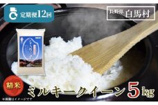 ＜12ヶ月間お届け＞＜令和7年産・新米・先行予約＞白馬産ミルキークイーン精米5kg 全12回/長野県白馬村  2025年産  定期便  米  白米  精米後発送  お米  ご飯  ごはん  送料無料【B0030161】